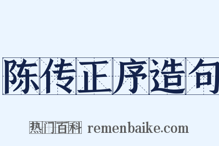 陈传正序造句是什么意思的图片